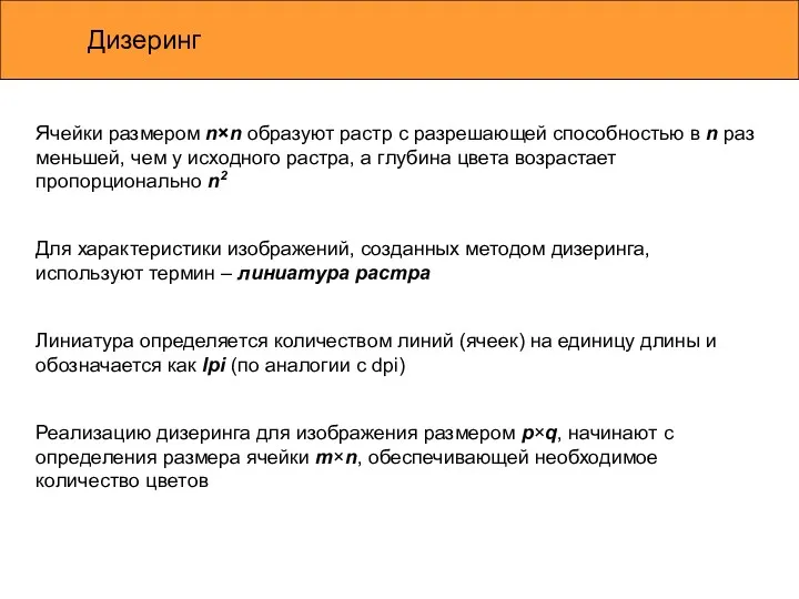 Дизеринг Ячейки размером n×n образуют растр с разрешающей способностью в