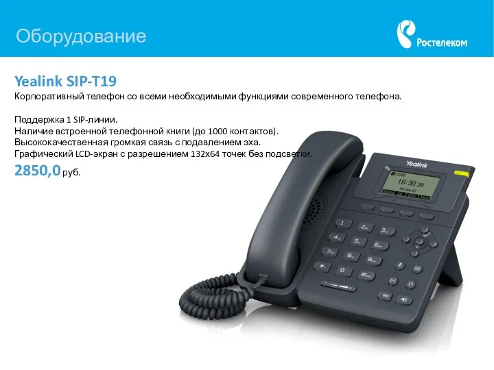 Оборудование Yealink SIP-T19 Корпоративный телефон со всеми необходимыми функциями современного