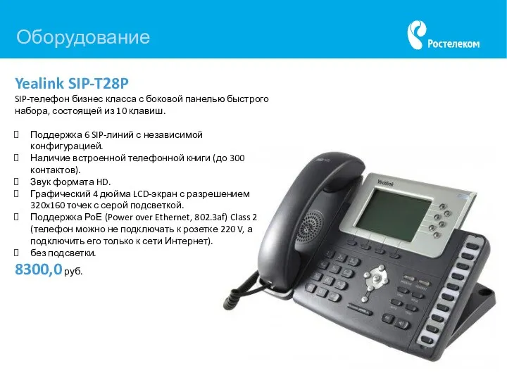 Оборудование Yealink SIP-T28P SIP-телефон бизнес класса с боковой панелью быстрого