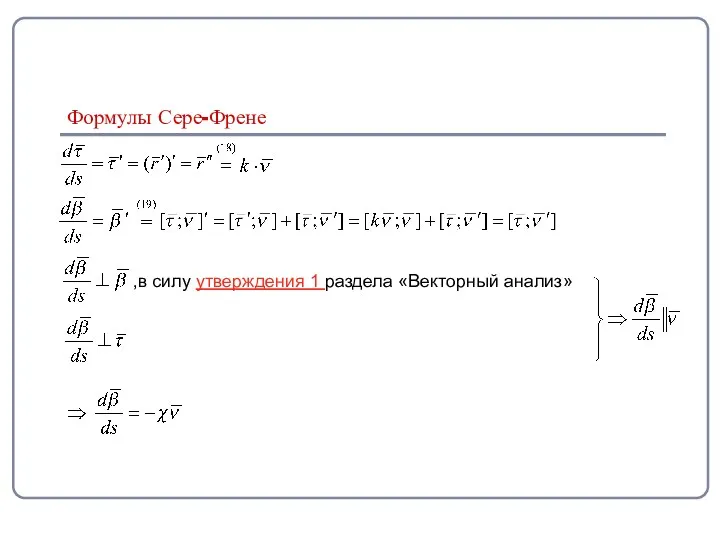 Формулы Сере-Френе ,в силу утверждения 1 раздела «Векторный анализ»