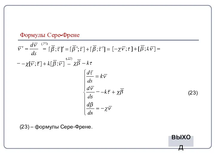 Формулы Сере-Френе (23) (23) – формулы Сере-Френе. выход