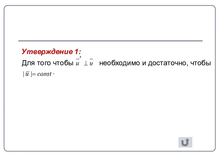 Утверждение 1: Для того чтобы необходимо и достаточно, чтобы .