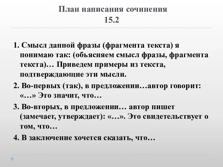 План написания сочинения 15.2 1. Смысл данной фразы (фрагмента текста)