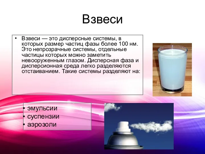 Взвеси Взвеси — это дисперсные системы, в которых размер частиц