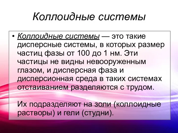 Коллоидные системы Коллоидные системы — это такие дисперсные системы, в