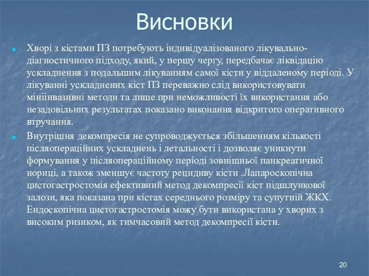 Висновки Хворі з кістами ПЗ потребують індивідуалізованого лікувально-діагностичного підходу, який,