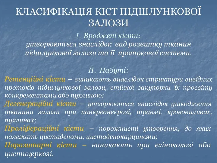 І. Вроджені кісти: утворюються внаслідок вад розвитку тканин підшлункової залози