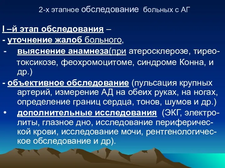 2-х этапное обследование больных с АГ I –й этап обследования