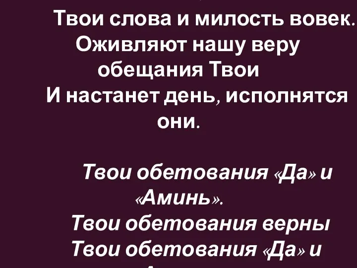 Господь, наш Бог, велико Твоё Имя. Твои слова и милость