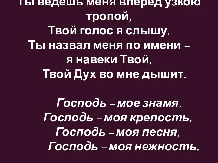 Ты ведешь меня вперед узкою тропой, Твой голос я слышу.