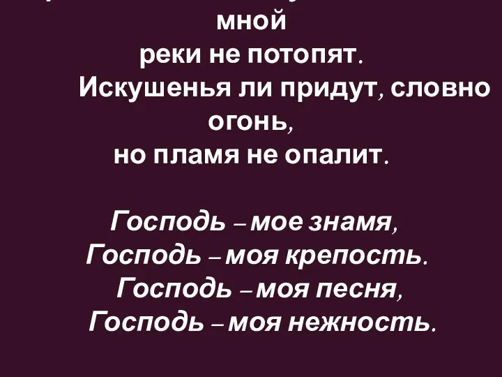 Через воды ли пойду, Ты всегда со мной реки не