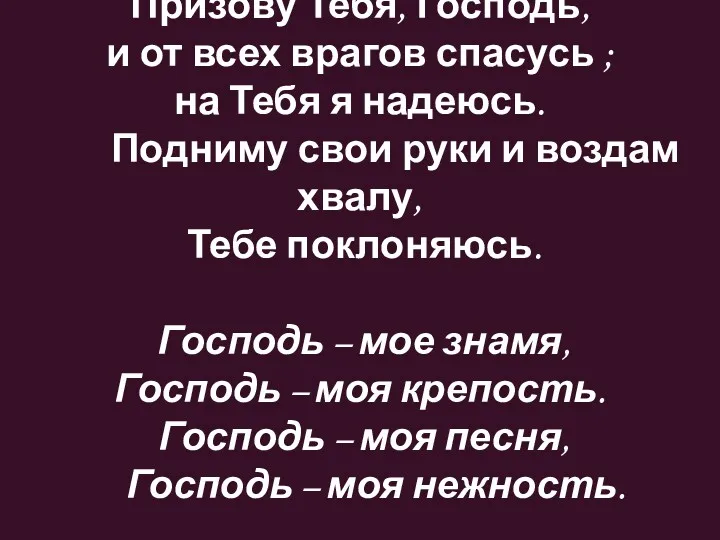 Призову Тебя, Господь, и от всех врагов спасусь ; на