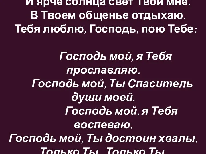 Твоя любовь границ не знает, И ярче солнца свет Твой