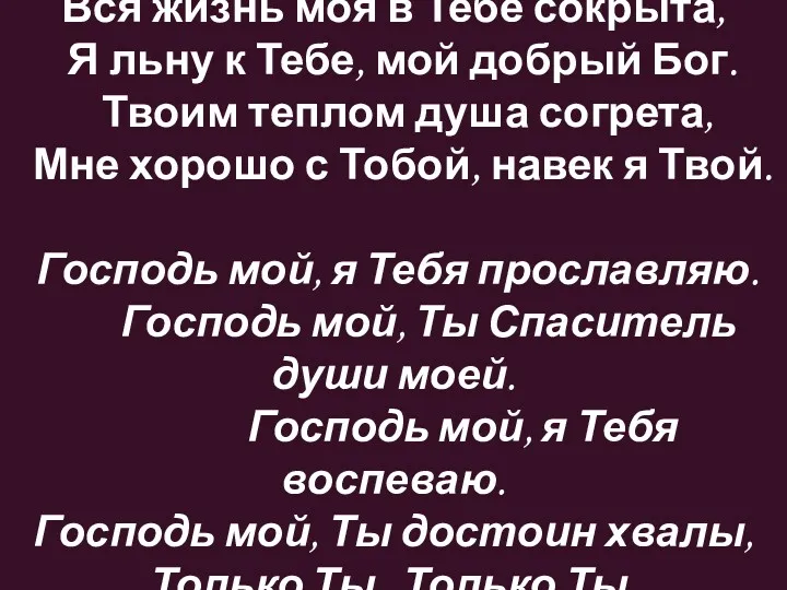 Вся жизнь моя в Тебе сокрыта, Я льну к Тебе,