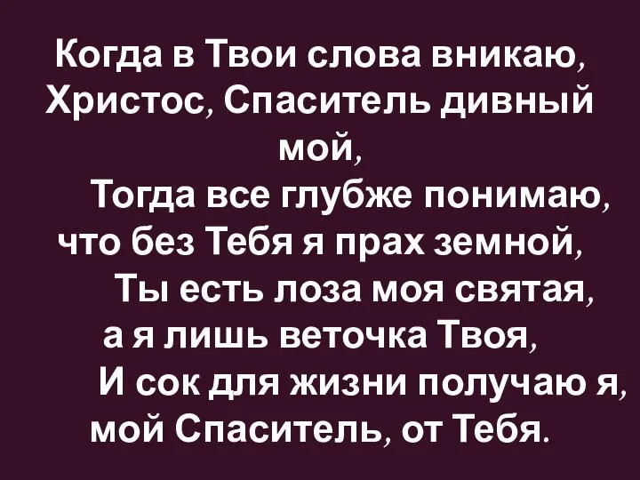 Когда в Твои слова вникаю, Христос, Спаситель дивный мой, Тогда