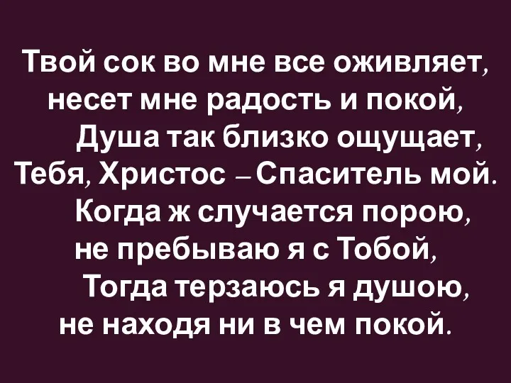 Твой сок во мне все оживляет, несет мне радость и