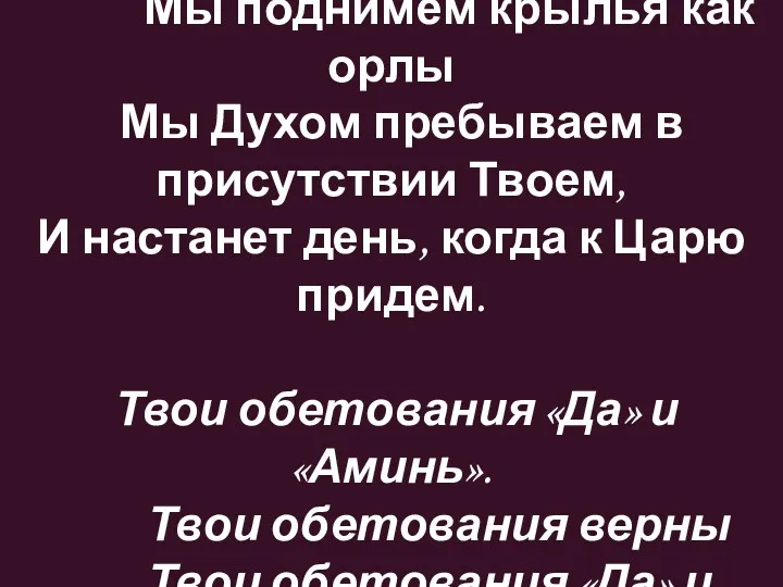 Мы пойдем, мы пойдем и не устанем. Мы поднимем крылья