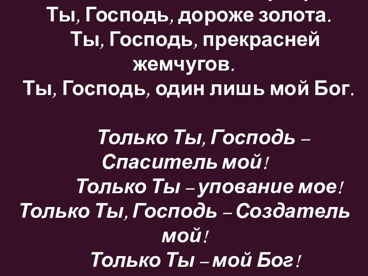 Ты, Господь, ценнее серебра. Ты, Господь, дороже золота. Ты, Господь,