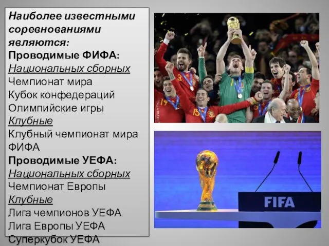 Наиболее известными соревнованиями являются: Проводимые ФИФА: Национальных сборных Чемпионат мира