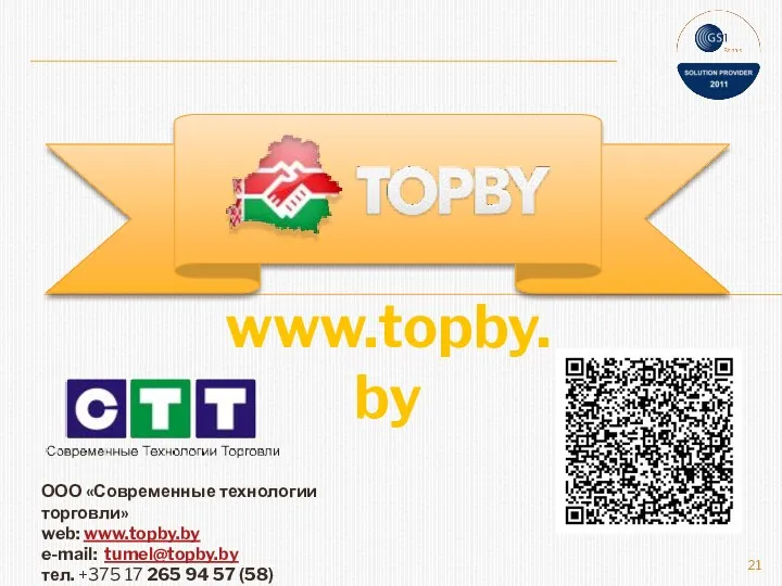 ООО «Современные технологии торговли» web: www.topby.by e-mail: tumel@topby.by тел. +375 17 265 94 57 (58) www.topby.by