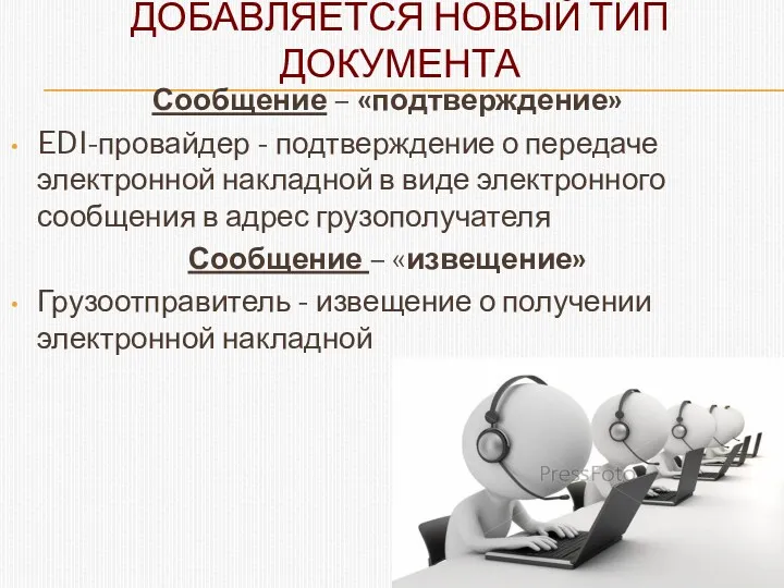 ДОБАВЛЯЕТСЯ НОВЫЙ ТИП ДОКУМЕНТА Сообщение – «подтверждение» EDI-провайдер - подтверждение