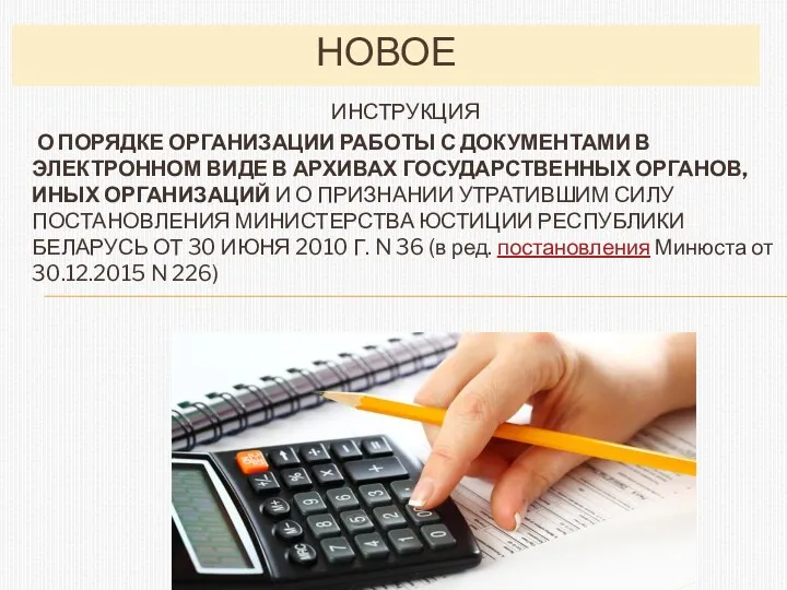 ИНСТРУКЦИЯ О ПОРЯДКЕ ОРГАНИЗАЦИИ РАБОТЫ С ДОКУМЕНТАМИ В ЭЛЕКТРОННОМ ВИДЕ