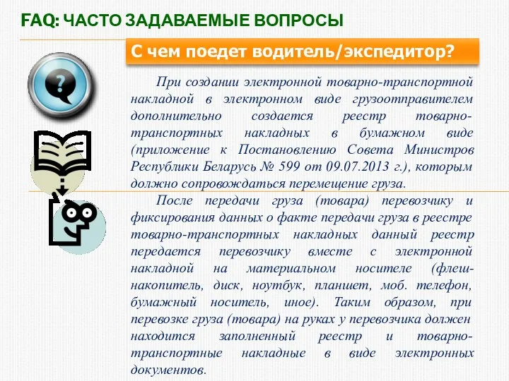 FAQ: ЧАСТО ЗАДАВАЕМЫЕ ВОПРОСЫ С чем поедет водитель/экспедитор? При создании электронной товарно-транспортной накладной