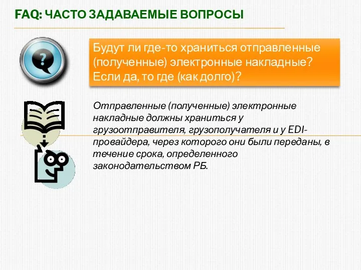 FAQ: ЧАСТО ЗАДАВАЕМЫЕ ВОПРОСЫ Будут ли где-то храниться отправленные (полученные) электронные накладные? Если