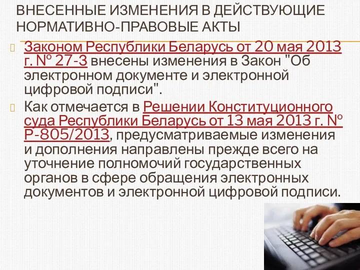 ВНЕСЕННЫЕ ИЗМЕНЕНИЯ В ДЕЙСТВУЮЩИЕ НОРМАТИВНО-ПРАВОВЫЕ АКТЫ Законом Республики Беларусь от 20 мая 2013