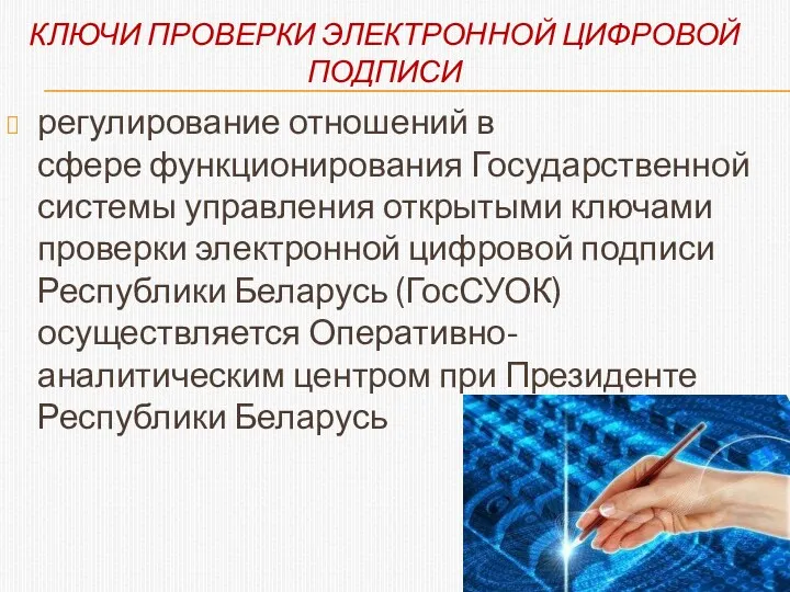 КЛЮЧИ ПРОВЕРКИ ЭЛЕКТРОННОЙ ЦИФРОВОЙ ПОДПИСИ регулирование отношений в сфере функционирования Государственной системы управления