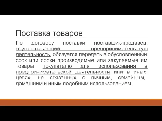 Поставка товаров По договору поставки поставщик-продавец, осуществляющий предпринимательскую деятельность, обязуется