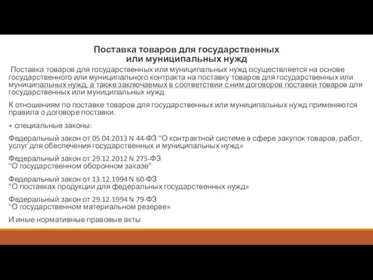 Поставка товаров для государственных или муниципальных нужд Поставка товаров для