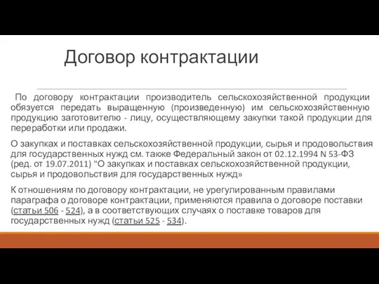 Договор контрактации По договору контрактации производитель сельскохозяйственной продукции обязуется передать