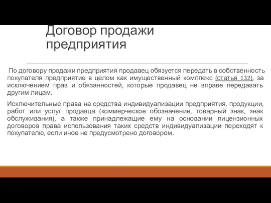 Договор продажи предприятия По договору продажи предприятия продавец обязуется передать