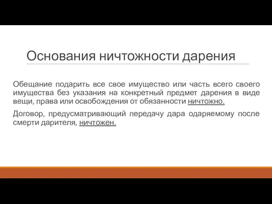 Основания ничтожности дарения Обещание подарить все свое имущество или часть