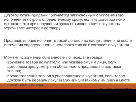 Договор купли-продажи признается заключенным с условием его исполнения к строго