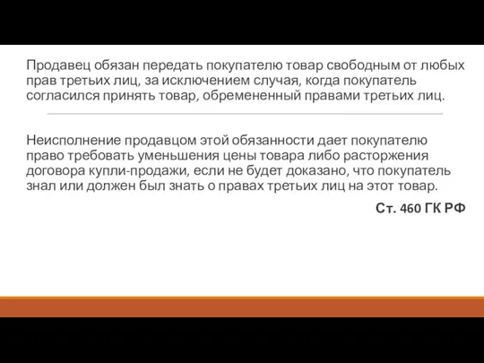 Продавец обязан передать покупателю товар свободным от любых прав третьих