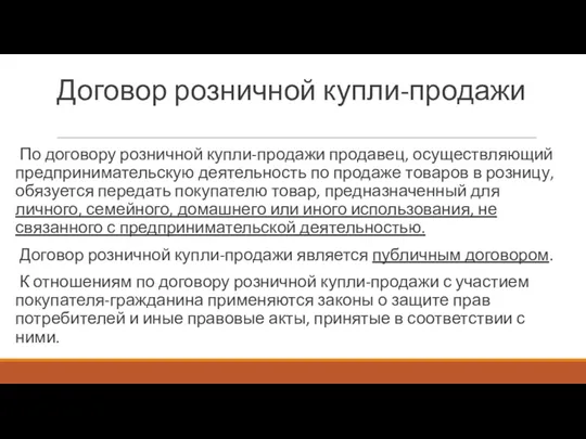 Договор розничной купли-продажи По договору розничной купли-продажи продавец, осуществляющий предпринимательскую