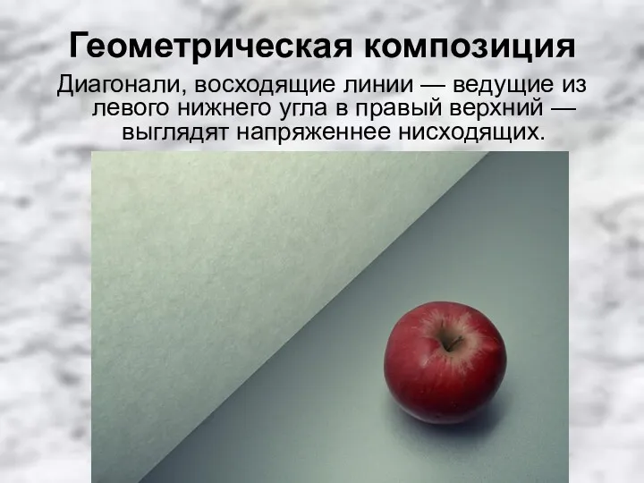 Геометрическая композиция Диагонали, восходящие линии — ведущие из левого нижнего