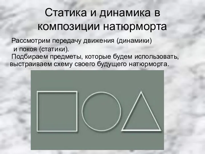 Статика и динамика в композиции натюрморта Рассмотрим передачу движения (динамики) и покоя (статики).