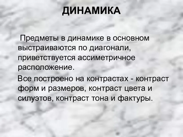 ДИНАМИКА Предметы в динамике в основном выстраиваются по диагонали, приветствуется ассиметричное расположение. Все