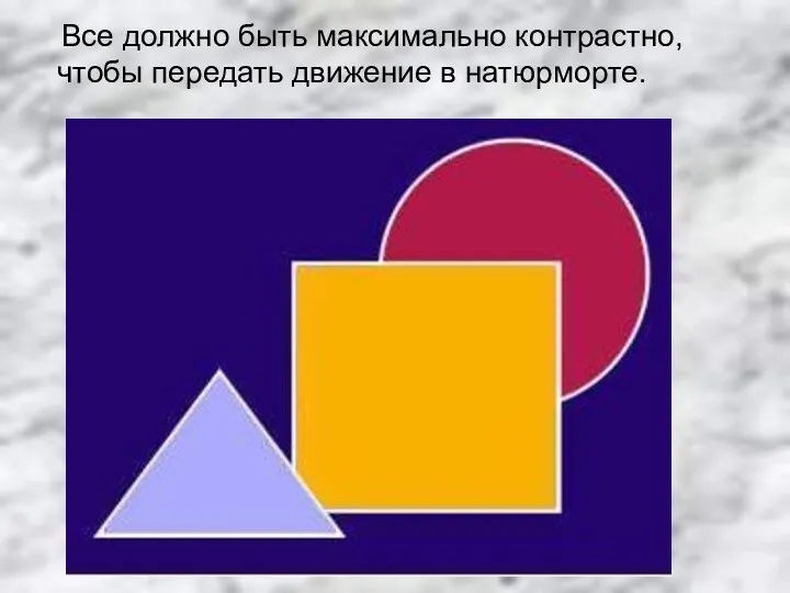 Все должно быть максимально контрастно, чтобы передать движение в натюрморте.