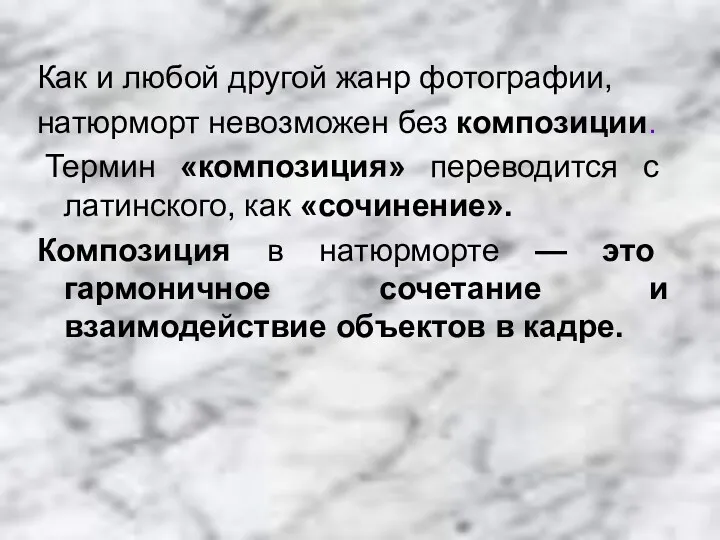 Как и любой другой жанр фотографии, натюрморт невозможен без композиции. Термин «композиция» переводится