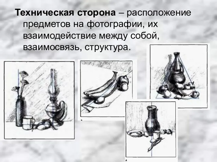 Техническая сторона – расположение предметов на фотографии, их взаимодействие между собой, взаимосвязь, структура.