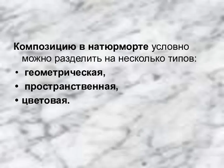 Композицию в натюрморте условно можно разделить на несколько типов: геометрическая, пространственная, цветовая.