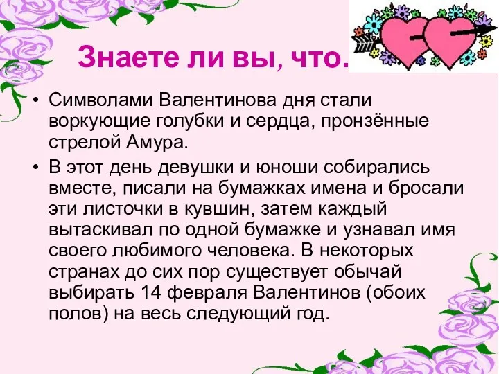 Знаете ли вы, что… Символами Валентинова дня стали воркующие голубки