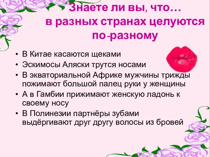 Знаете ли вы, что… в разных странах целуются по-разному В