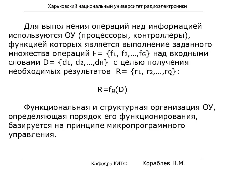 Харьковский национальный университет радиоэлектроники Кафедра КИТС Кораблев Н.М. Для выполнения