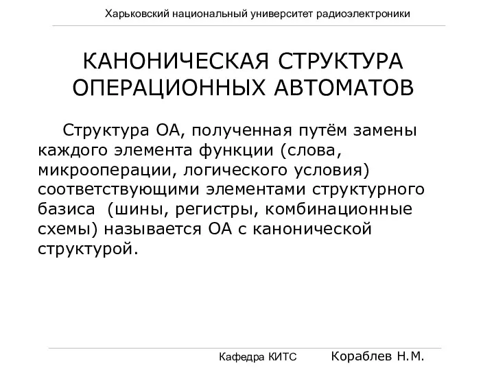 Харьковский национальный университет радиоэлектроники Кафедра КИТС Кораблев Н.М. КАНОНИЧЕСКАЯ СТРУКТУРА