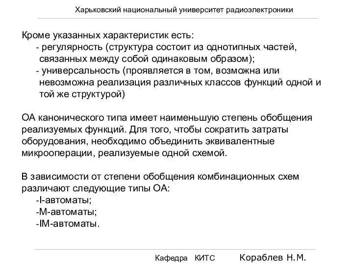 Харьковский национальный университет радиоэлектроники Кафедра КИТС Кораблев Н.М. Кроме указанных